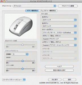 エレコム マウスアシスタント2 設定画面