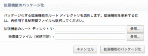 拡張機能のパッケージ化ウィンドウ - Google Chrome