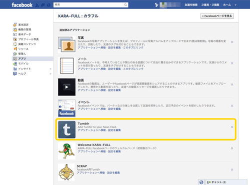 facebookのtumblr連携アプリを解除する