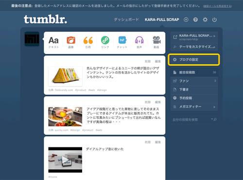 tumblrのブログ設定画面へ