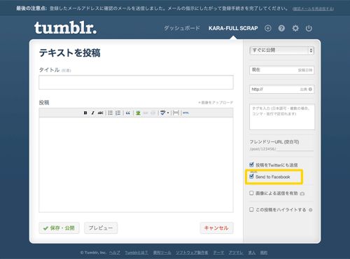 tumblrの投稿画面にfacebookのチェックボックスが表示