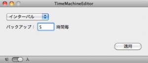 TimeMachineEditorインターバル設定