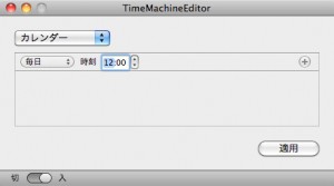 TimeMachineEditor カレンダー設定