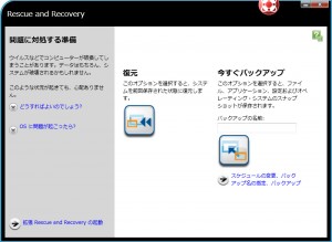 Rescue and Recovery画面