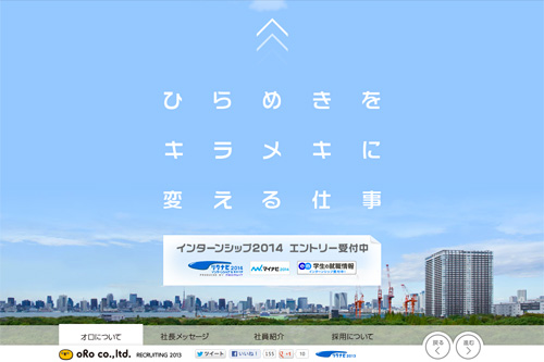 オロ新卒採用サイト2013