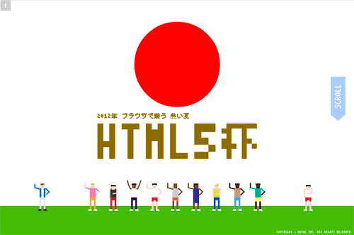 HTML5杯｜2012年 ブラウザで競う 熱い夏