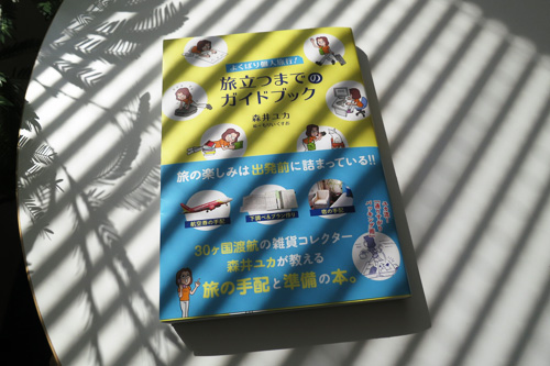 よくばり個人旅行！旅立つまでのガイドブック 森井ユカ・もりいくすお