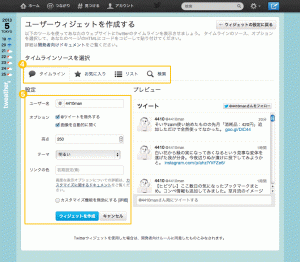 twitterウィジェット作成画面2