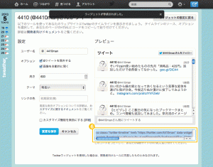 twitterウィジェット作成画面3