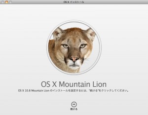 OS X Mountain Lionインストール画面