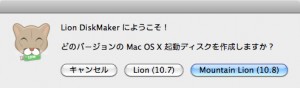 Lion DiskMaker 起動ディスク作成画面1