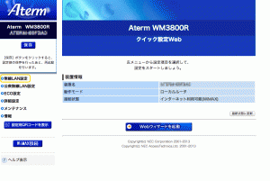 Aterm WM3800R クイック設定Web