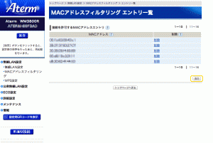 MACアドレスフィルタリング エントリ一覧