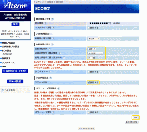 ECO設定