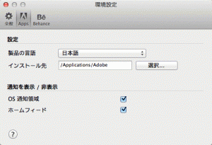 Adobe Creative Cloudの環境設定画面