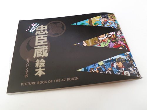 早わかり忠臣蔵 発売!