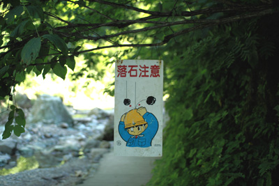 落石注意 落石注意
