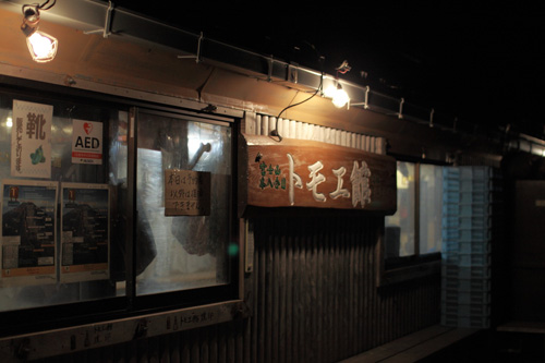 富士山 本八合目 トモエ館