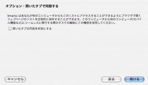 xmarks初期設定-開いたタブで同期 xmarks初期設定-開いたタブで同期