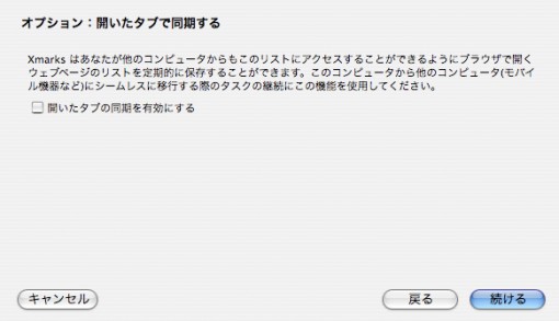 xmarks初期設定-開いたタブで同期