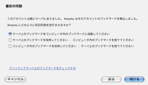 xmarks初期設定-最初の同期 xmarks初期設定-最初の同期