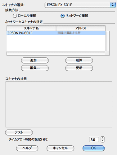 EPSONのTWAIN対応機器の設定