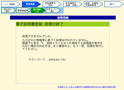 初期登録 - AF0020-701エラー｜確定申告書作成コーナー