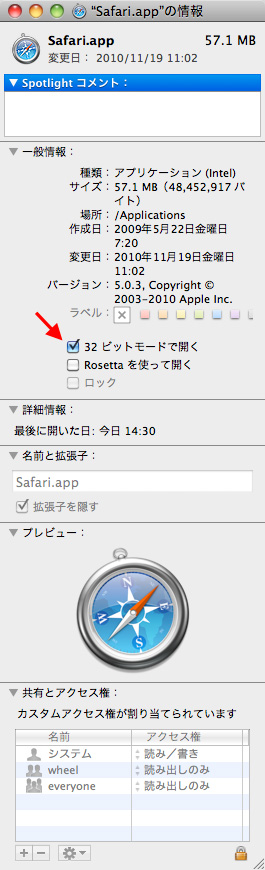 Safariを32ビットモードで起動する方法