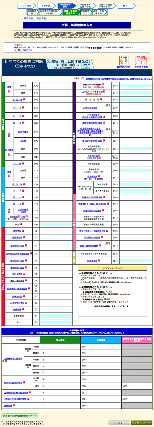 所得・所得控除等入力 所得・所得控除等入力