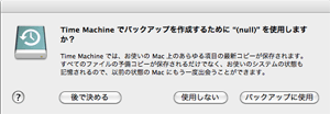 Time Machine設定画面 その１