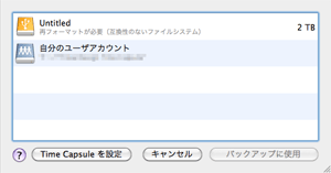 Time Machine設定画面 その3 Time Machine設定画面 その3