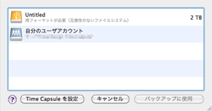 Time Machine設定画面 その３