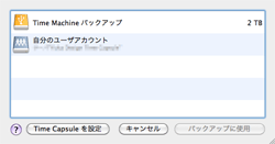 Time Machine設定画面 その６