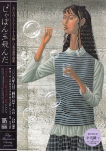 しゃぼん玉飛んだ 170人のイラストレーターが描く日本の童謡・唱歌