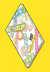 広告批評展チラシ