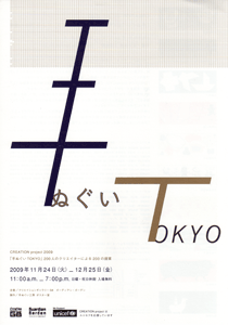 手ぬぐい TOKYO展チラシ