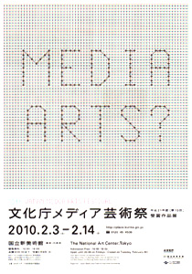 第13回 文化庁メディア芸術祭