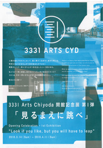 3331 ARTS CYD｜見る前に跳べ