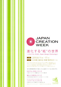 JAPAN CREATION WEEK 進化する“紙”の世界