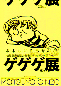 ゲゲゲ展　A4チラシ