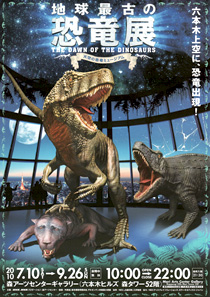 地球最古の恐竜展 天空の恐竜ミュージアム チラシ