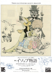 182人のイラストレーターが描く 新訳イソップ物語 182人のイラストレーターが描く 新訳イソップ物語