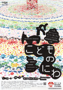 こどものにわ チラシ こどものにわ チラシ