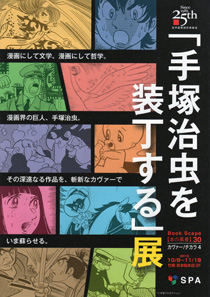 「手塚治虫を装丁する」展 チラシ