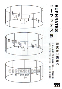 ユーフラテス展A4チラシ