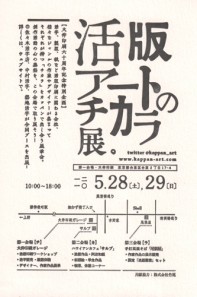 活版アートのチカラ展 活版アートのチカラ展