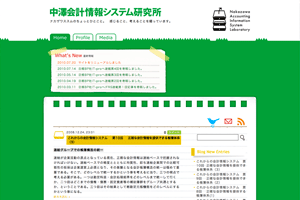 中澤会計情報システム研究所 リニューアル