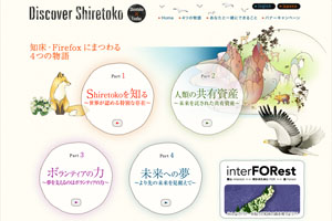 Discover Shiretoko – 世界自然遺産「知床」と Web ブラウザ「Firefox」の物語