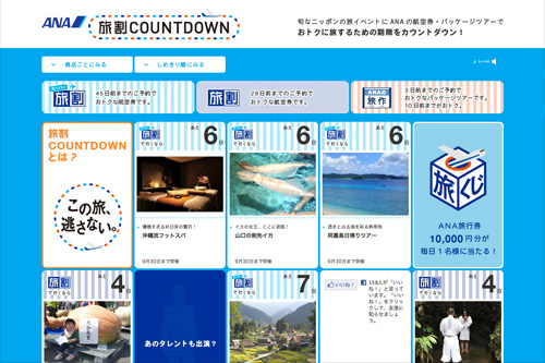 旅割COUNTDOWN│航空券｜ANA