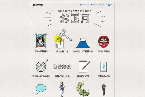 おHTML5｜2012年 ブラウザで祝うお正月